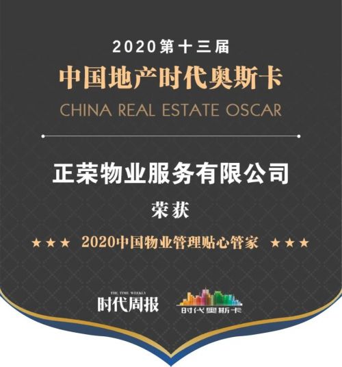 正榮物業榮膺2020中國物業管理貼心管家，以匠心服務鑄就行業標桿